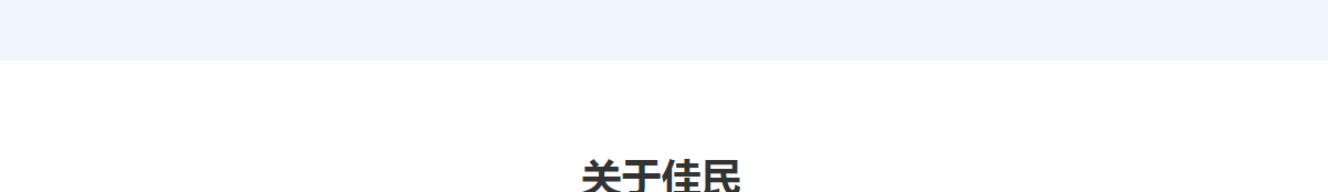 佳民健康頁面設計效果圖