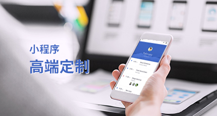 小程序開發(fā)首選定制