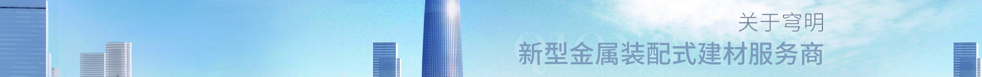 穹明裝配式建材_金屬復(fù)合墻板_建筑行業(yè)網(wǎng)站案例