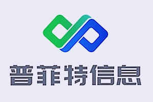 簽約：深圳普菲特信息科技股份有限公司與洛壹網(wǎng)絡簽訂網(wǎng)站制作服務協(xié)議